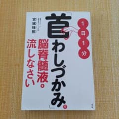 1日1分「首わしづかみ」で脳脊髄液を流しなさいのサムネイル