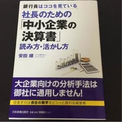 社長のための中小企業の決算書読み方・活かし方  安田順のサムネイル