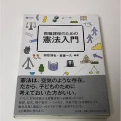 教職課程のための憲法入門のサムネイル