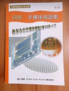 図解 半導体用語集のサムネイル