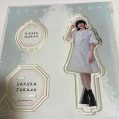 櫻坂46森田ひかる アクリルスタンド SAKURA ZAKA46 - メルカリ