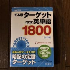 高校入試 でる順ターゲット 中学英単語ターゲット1800 三訂版のサムネイル