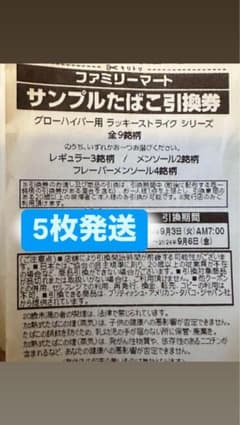 ファミリーマートタバコ引換券5枚のサムネイル