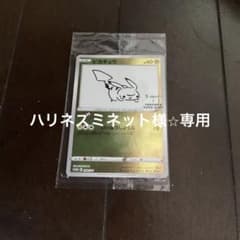 ポケモンカード　ピカチュウ　長場雄プロモのサムネイル