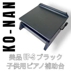 甲南 ピアノ補助台 UP-S ブラック 黒 8段階 子供用補助器具 - メルカリ