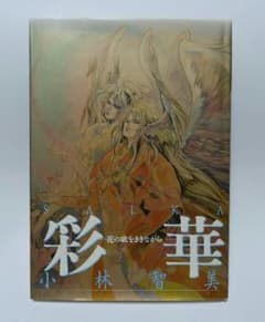 彩華   花の歌をききながらのサムネイル
