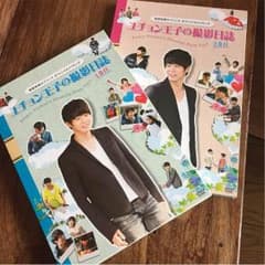 【ポテト様専用】ユチョン王子の撮影日誌・1、2巻セットのサムネイル