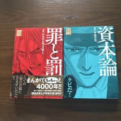 罪と罰　資本論のサムネイル