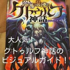 恐怖と混沌のクトゥルフ神話ビジュアルガイドのサムネイル