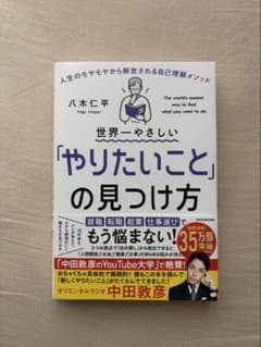 世界一やさしい「やりたいこと」の見つけ方 八木仁平のサムネイル