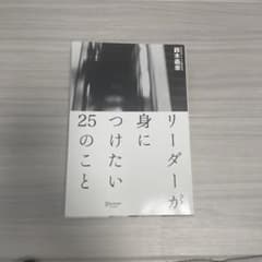 リーダーが身につけたい25のことのサムネイル