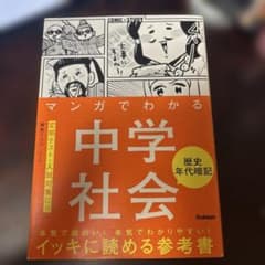 マンガでわかる中学社会　歴史のサムネイル