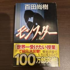 百田尚樹 モンスターのサムネイル