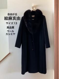 自由が丘 絵麻亥由 コート 高品質 ウール×カシミヤ - メルカリ