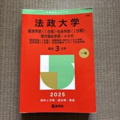 【赤本】2025年 法政大学経済学部〈1日程〉・社会学部〈1日程〉-A方式のサムネイル