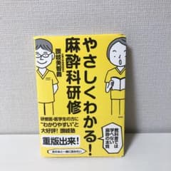 【裁断済み】やさしくわかる!麻酔科研修のサムネイル
