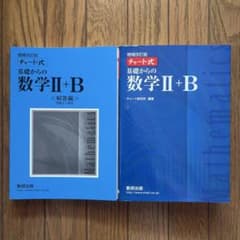 チャート式 基礎からの数学II+B 増補改訂版のサムネイル