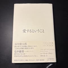 愛するということ エーリッヒ・フロムのサムネイル