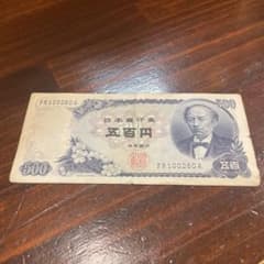 岩倉具視 500円札 旧紙幣 五百円札 - メルカリ