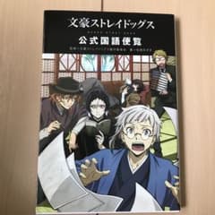Vivienne様専用 文豪ストレイドッグス 公式国語便覧のサムネイル
