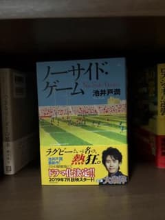 ノーサイド・ゲーム 池井戸潤のサムネイル