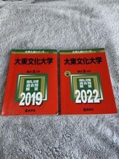 大東文化大学 過去問題解答 2019・2022のサムネイル