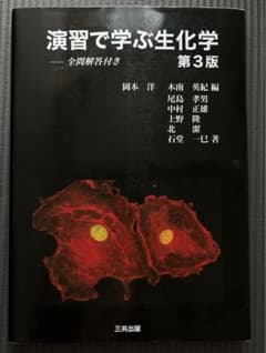 演習で学ぶ生化学 全問解答付きのサムネイル