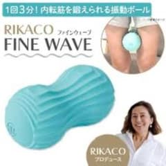 RIKACOプロデュース FINE WAVE 振動ボールのサムネイル