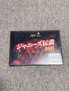 ABC座2017 ジャニーズ伝説　DVDのサムネイル