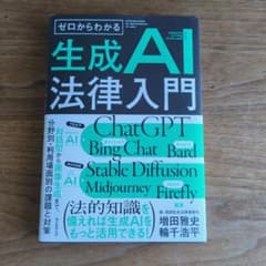 ゼロからわかる生成AI法律入門