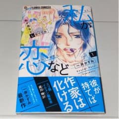 けんちゃんさん専用　　　私が恋などしなくても 1のサムネイル