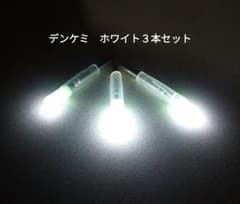 デンケミ　ホワイト３本セットのサムネイル