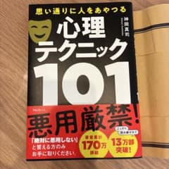 思い通りに人をあやつる 心理テクニック101 神岡真司のサムネイル