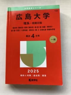 広島大学理系-前期日程総合科〈理科系〉・教育〈理科系〉・理・医〈医・保健-理科…のサムネイル