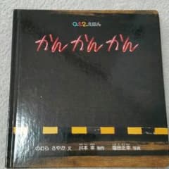 【かんかんかん】送料込みのサムネイル