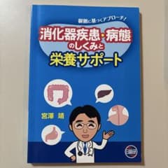 消化器疾患・病態のしくみと栄養サポート 根拠に基づくアプローチ!のサムネイル