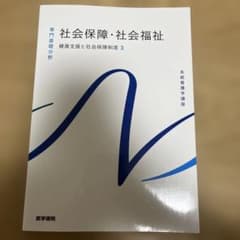 社会保障・社会福祉 健康支援と社会保障制度3 系統看護学講座 医学書院のサムネイル