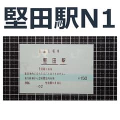 堅田駅 マルス入場券のサムネイル