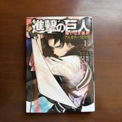 進撃の巨人 フルカラー完全版 1のサムネイル