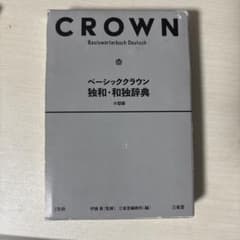ベーシッククラウン独和・和独辞典(小型版)のサムネイル