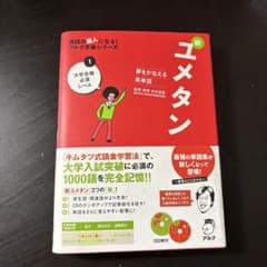 夢をかなえる英単語 新ユメタン 1 大学合格必須レベルのサムネイル