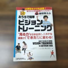 おうちで簡単 ビジョントレーニング 飯田覚士のサムネイル