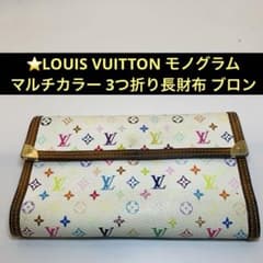 ⭐️LOUIS VUITTON モノグラム マルチカラー 3つ折り長財布 ブロン