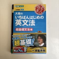 大岩のいちばんはじめ英文法【超基礎文法編】のサムネイル
