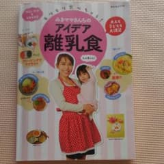 モリモリ食べちゃう!みきママさんちのアイデア離乳食 大人も子どもも大満足 忙し…のサムネイル