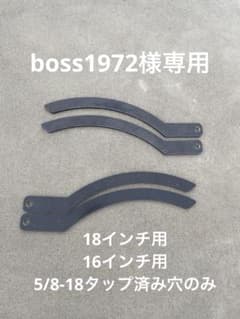 Boss1972様18インチ用　16インチ用　5/8-18タップ済み穴のみ　2本のサムネイル