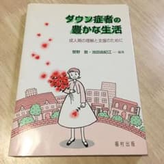 ダウン症者の豊かな生活 : 成人期の理解と支援のためにのサムネイル