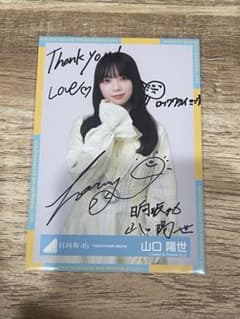 日向坂46 山口陽世 「4回目のひな誕祭」黄色衣装直筆サイン入り生写真