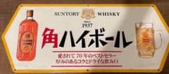 Suntory 角ハイボール　ブリキ看板のサムネイル