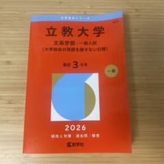 立教大学 文系学部 一般入試 赤本 2026年版のサムネイル
